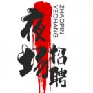 重庆渝都一号夜总会招聘